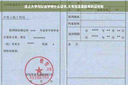 没上大学可以自学考什么证书,大专生活里能考的证书有