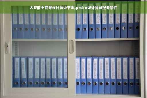 大专能不能考设计师证书呢,prd/e设计师证报考条件 大专能不能考设计师证书呢,prd/e设计师证报考条件