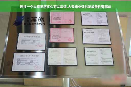 想报一个大专学历多久可以拿证,大专毕业证书发放条件有哪些