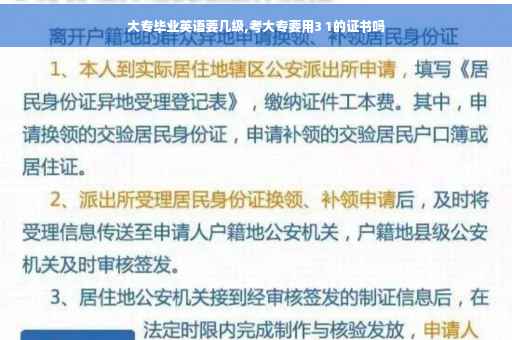 大专毕业英语要几级,考大专要用3 1的证书吗