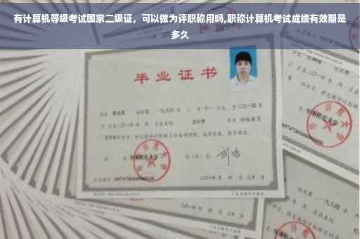 有计算机等级考试国家二级证，可以做为评职称用吗,职称计算机考试成绩有效期是多久