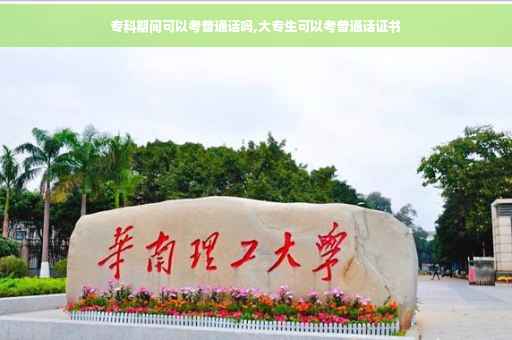 专科期间可以考普通话吗,大专生可以考普通话证书