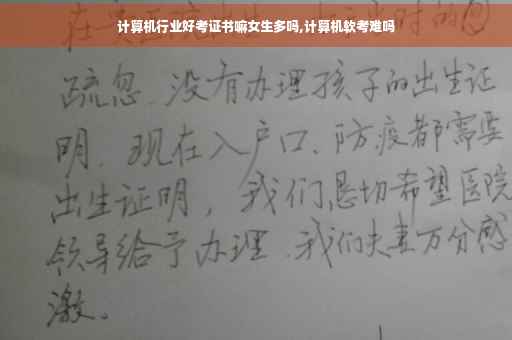 计算机行业好考证书嘛女生多吗,计算机软考难吗