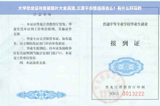 大学毕业证书变装图片大全高清,三亚千古情值得去么？有什么好玩的