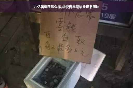 九亿美集团怎么样,华悦商学院毕业证书图片