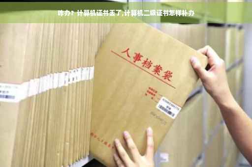 咋办？计算机证书丢了,计算机二级证书怎样补办