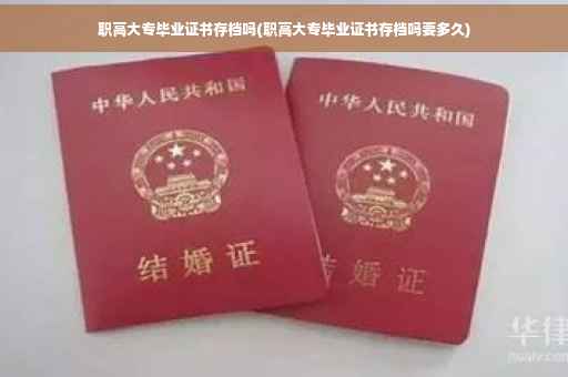 职高大专毕业证书存档吗(职高大专毕业证书存档吗要多久)