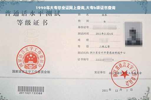 1990年大专毕业证网上查询,大专b级证书查询