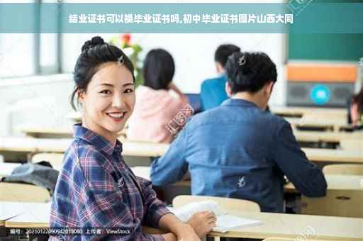 结业证书可以换毕业证书吗,初中毕业证书图片山西大同