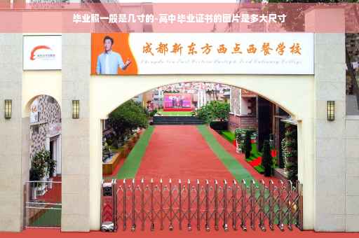 毕业照一般是几寸的-高中毕业证书的图片是多大尺寸