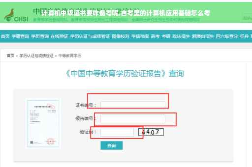 计算机中级证书要咋备考呢,自考里的计算机应用基础怎么考 计算机中级证书要咋备考呢,自考里的计算机应用基础怎么考