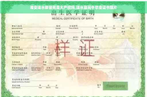 淮安涟水御景苑是大产权吗,涟水县高中毕业证书图片