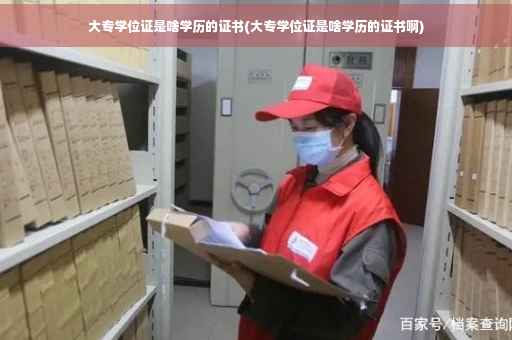 大专学位证是啥学历的证书(大专学位证是啥学历的证书啊)