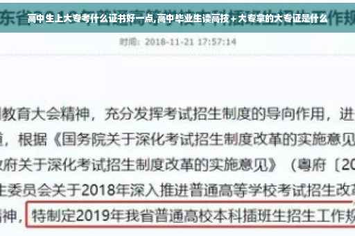 高中生上大专考什么证书好一点,高中毕业生读高技＋大专拿的大专证是什么