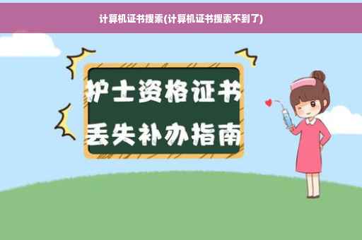 计算机证书搜索(计算机证书搜索不到了)