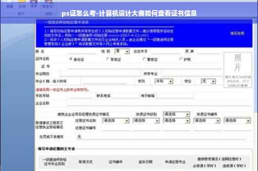 ps证怎么考-计算机设计大赛如何查看证书信息