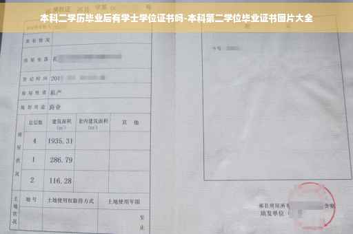 本科二学历毕业后有学士学位证书吗-本科第二学位毕业证书图片大全