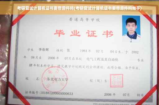 考研复试计算机证书要带原件吗(考研复试计算机证书要带原件吗知乎)