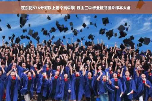 在东阳576分可以上哪个高中啊-巍山二中毕业证书图片样本大全