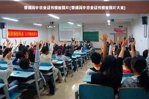 普通高中毕业证书模板图片(普通高中毕业证书模板图片大全)