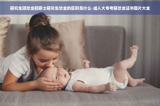 研究生班毕业和硕士研究生毕业的区别是什么-成人大专考研毕业证书图片大全