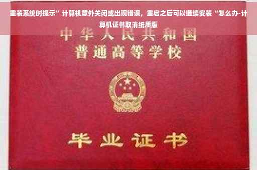 重装系统时提示”计算机意外关闭或出现错误，重启之后可以继续安装“怎么办-计算机证书取消纸质版