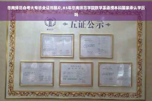 华南师范自考大专毕业证书图片,85年华南师范学院数学系函授本科国家承认学历吗