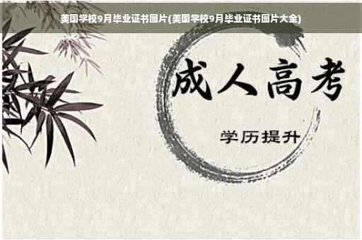美国学校9月毕业证书图片(美国学校9月毕业证书图片大全)