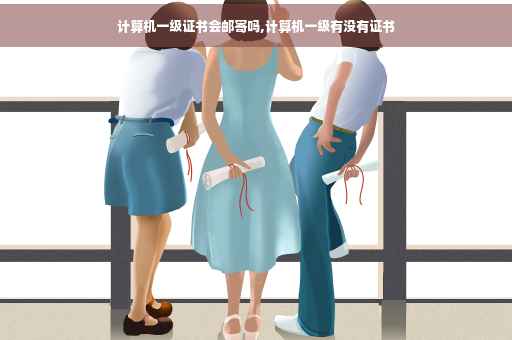 计算机一级证书会邮寄吗,计算机一级有没有证书