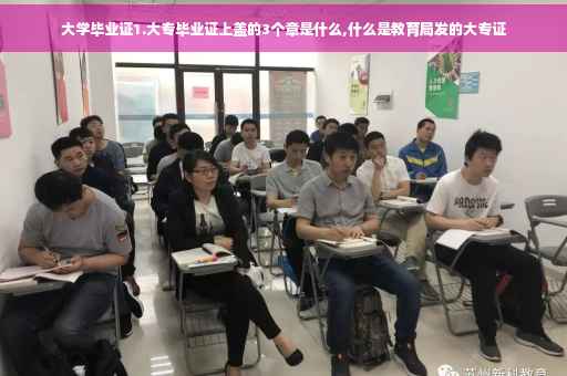 大学毕业证1.大专毕业证上盖的3个章是什么,什么是教育局发的大专证