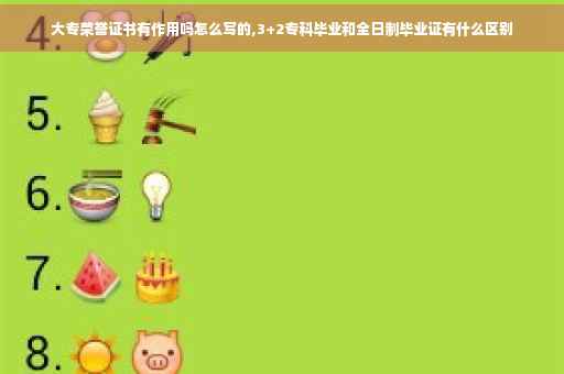 大专荣誉证书有作用吗怎么写的,3+2专科毕业和全日制毕业证有什么区别