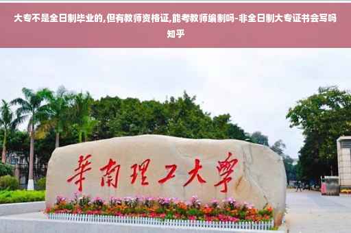 大专不是全日制毕业的,但有教师资格证,能考教师编制吗-非全日制大专证书会写吗知乎