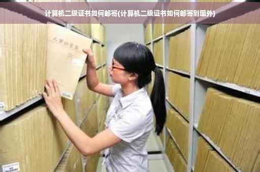 计算机二级证书如何邮寄(计算机二级证书如何邮寄到国外)
