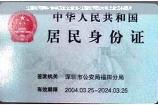 江西教育网中专学历怎么查询-江西教育局大专毕业证书图片