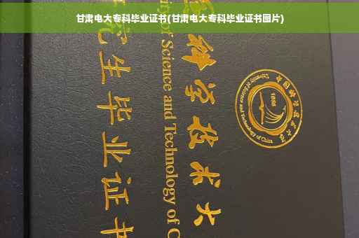 甘肃电大专科毕业证书(甘肃电大专科毕业证书图片)