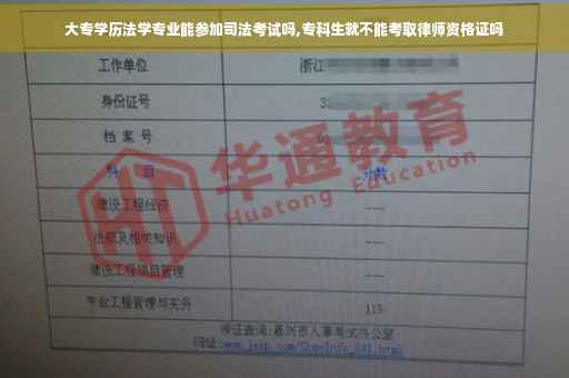 大专学历法学专业能参加司法考试吗,专科生就不能考取律师资格证吗