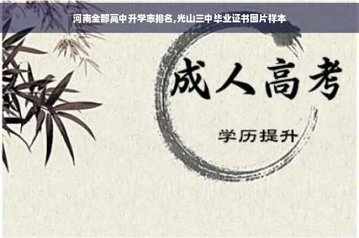 河南全部高中升学率排名,光山三中毕业证书图片样本