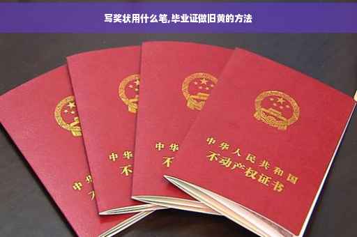 写奖状用什么笔,毕业证做旧黄的方法