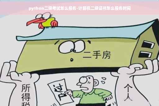 python二级考试怎么报名-计算机二级证书怎么报名时间