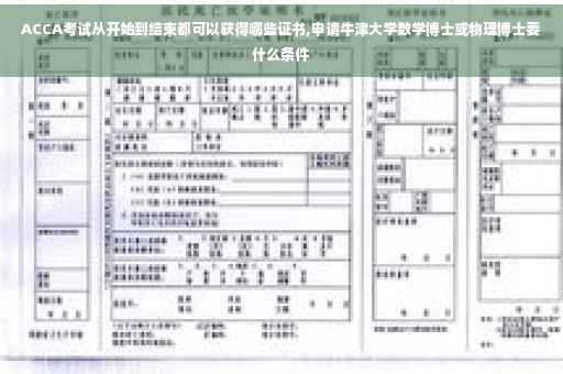 ACCA考试从开始到结束都可以获得哪些证书,申请牛津大学数学博士或物理博士要什么条件