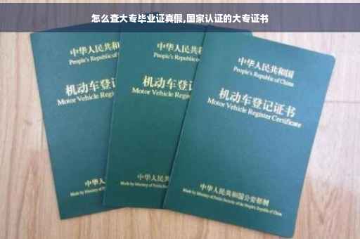 怎么查大专毕业证真假,国家认证的大专证书