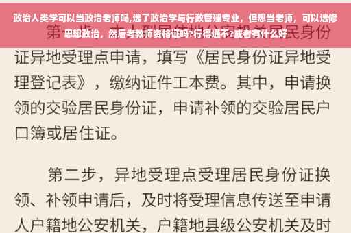 政治人类学可以当政治老师吗,选了政治学与行政管理专业，但想当老师，可以选修思想政治，然后考教师资格证吗?行得通不?或者有什么好