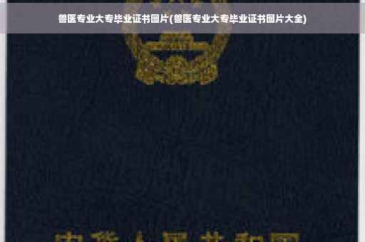 兽医专业大专毕业证书图片(兽医专业大专毕业证书图片大全)
