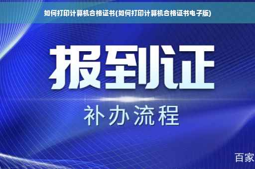 如何打印计算机合格证书(如何打印计算机合格证书电子版)