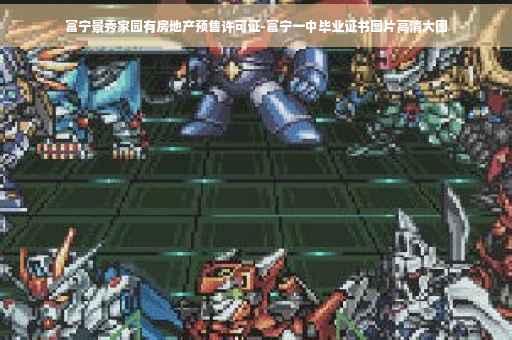 富宁景秀家园有房地产预售许可证-富宁一中毕业证书图片高清大图