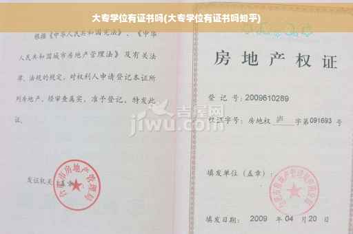 大专学位有证书吗(大专学位有证书吗知乎)