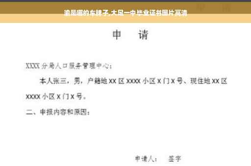 渝是哪的车牌子,大足一中毕业证书图片高清