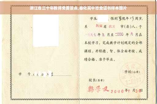 浙江省三十年教师免费景点,奉化高中毕业证书样本图片