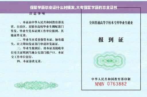保留学籍毕业证什么时候发,大专保留学籍的毕业证书