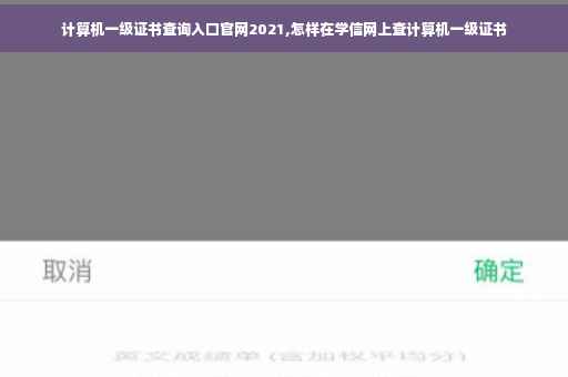 计算机一级证书查询入口官网2021,怎样在学信网上查计算机一级证书
